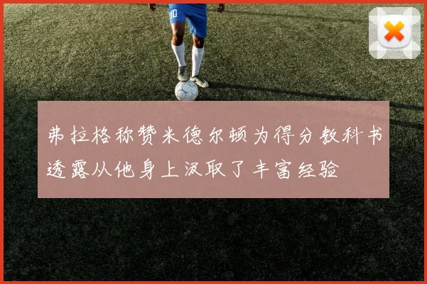 弗拉格称赞米德尔顿为得分教科书透露从他身上汲取了丰富经验