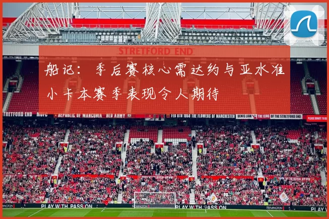 船记：季后赛核心需达约与亚水准小卡本赛季表现令人期待