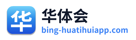 华体会